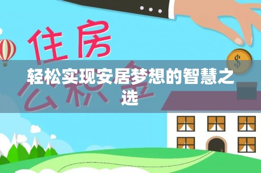 遵化市轻松实现安居梦想的智慧之选
