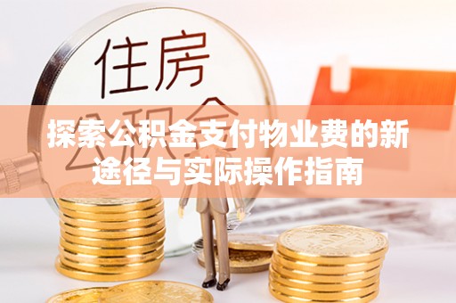 遵化市探索公积金支付物业费的新途径与实际操作指南