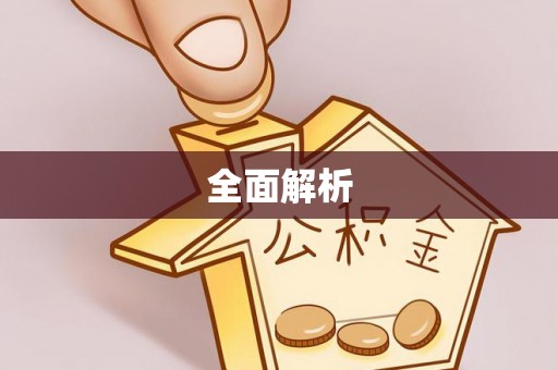 遵化市全面解析