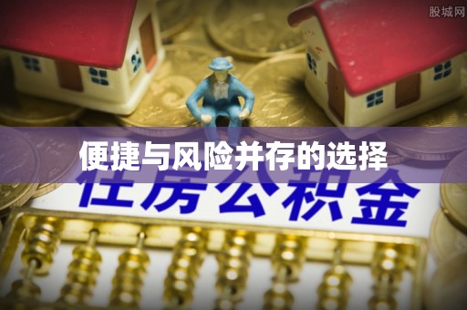 遵化市便捷与风险并存的选择