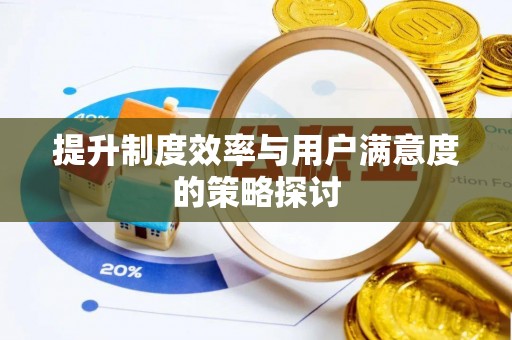 遵化市提升制度效率与用户满意度的策略探讨