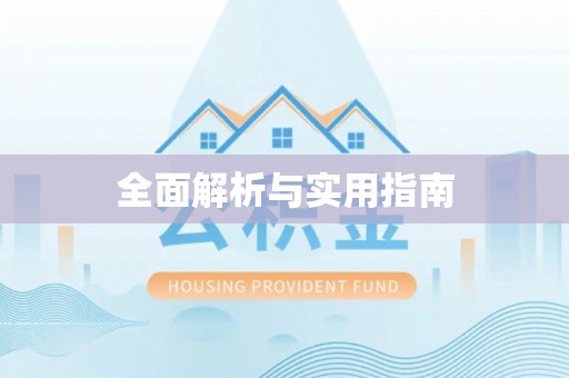 遵化市全面解析与实用指南