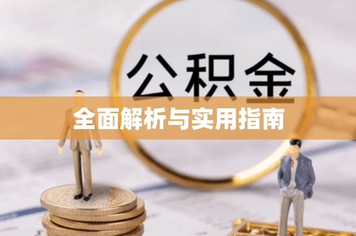 遵化市全面解析与实用指南