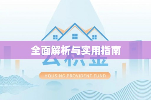 遵化市全面解析与实用指南