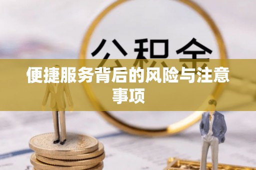 遵化市便捷服务背后的风险与注意事项