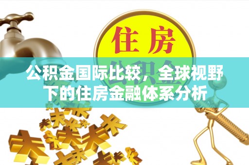 遵化市公积金国际比较，全球视野下的住房金融体系分析