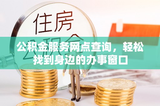 遵化市公积金服务网点查询，轻松找到身边的办事窗口