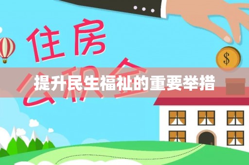 遵化市提升民生福祉的重要举措