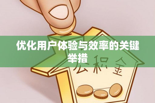 遵化市优化用户体验与效率的关键举措
