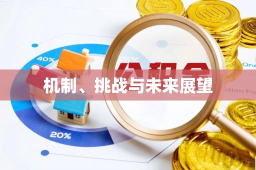 遵化市机制、挑战与未来展望